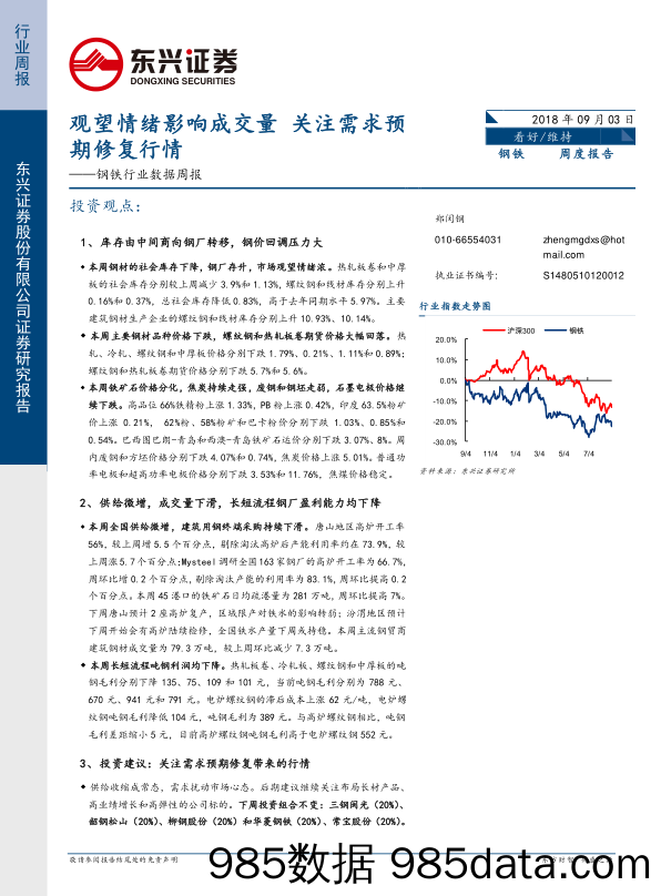 钢铁行业数据周报：观望情绪影响成交量 关注需求预期修复行情_东兴证券