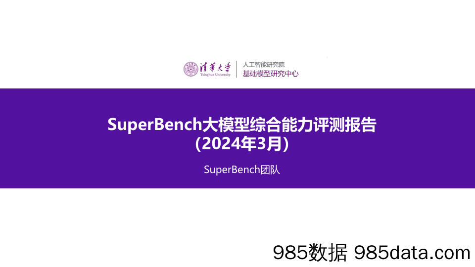 SuperBench大模型综合能力评测报告 0412 v2.2