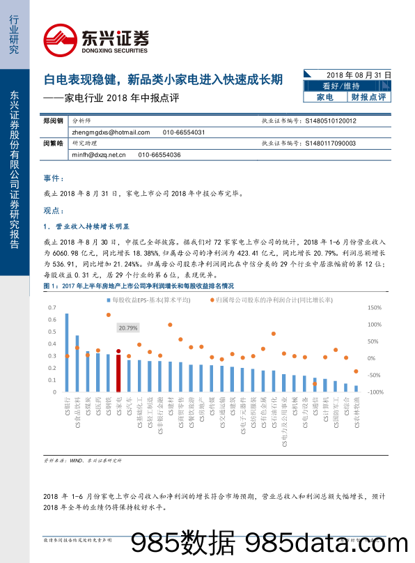 家电行业2018年中报点评：白电表现稳健，新品类小家电进入快速成长期_东兴证券