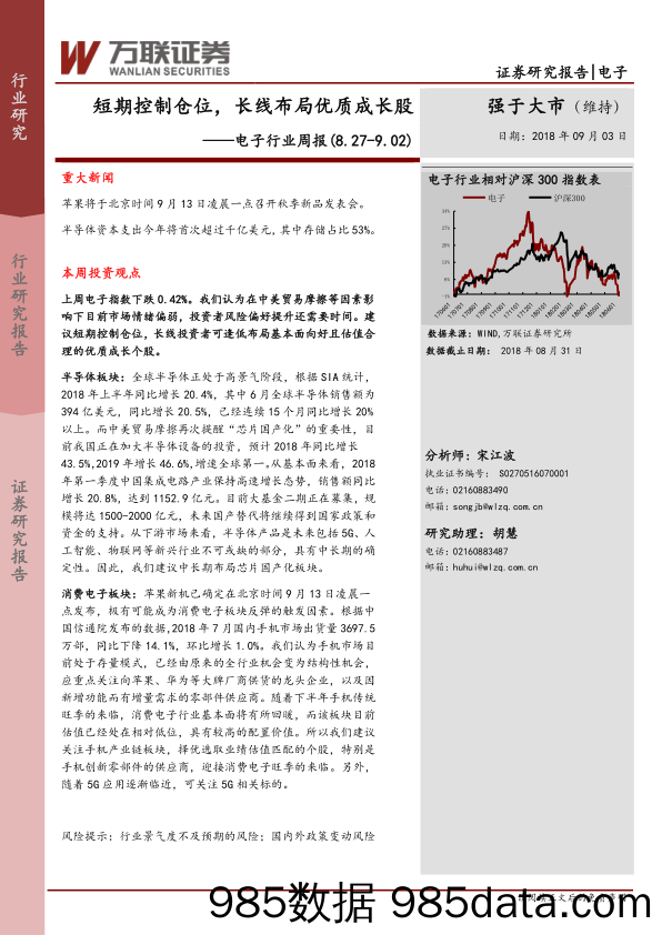 电子行业周报：短期控制仓位，长线布局优质成长股_万联证券