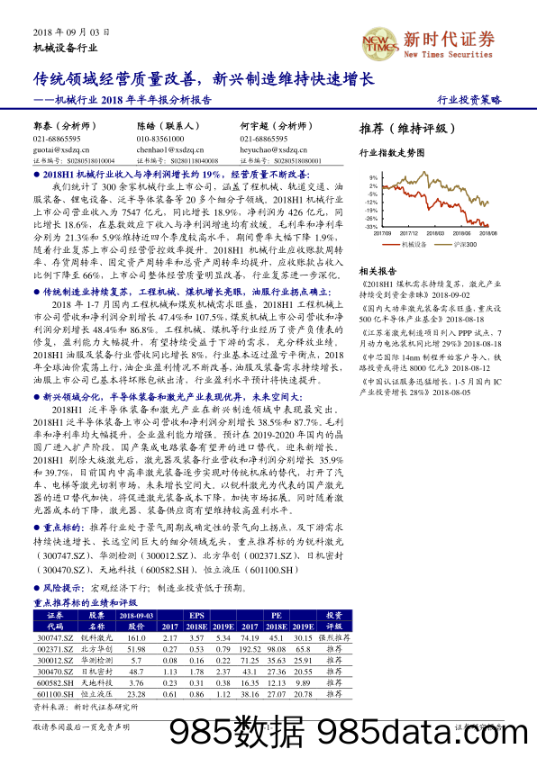 机械行业2018年半年报分析报告：传统领域经营质量改善，新兴制造维持快速增长_新时代证券