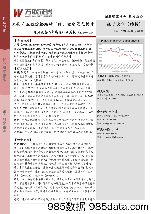 电力设备与新能源行业周报：光伏产业链价格继续下降，锂电景气提升_万联证券