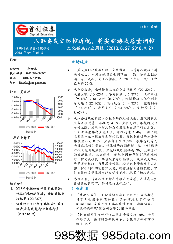 文化传媒行业周报：八部委发文防控近视，将实施游戏总量调控_首创证券