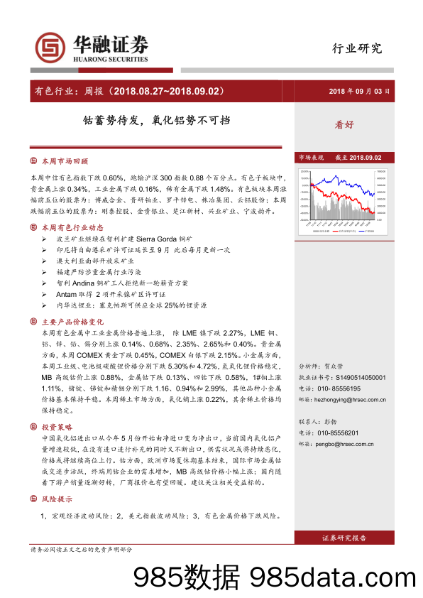 有色行业：周报：钴蓄势待发，氧化铝势不可挡_华融证券