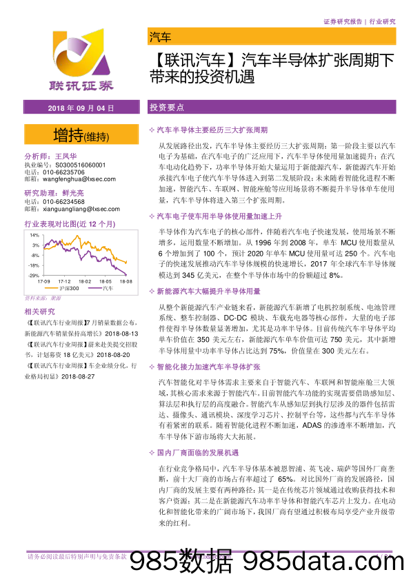 【联讯汽车】汽车半导体扩张周期下带来的投资机遇_联讯证券