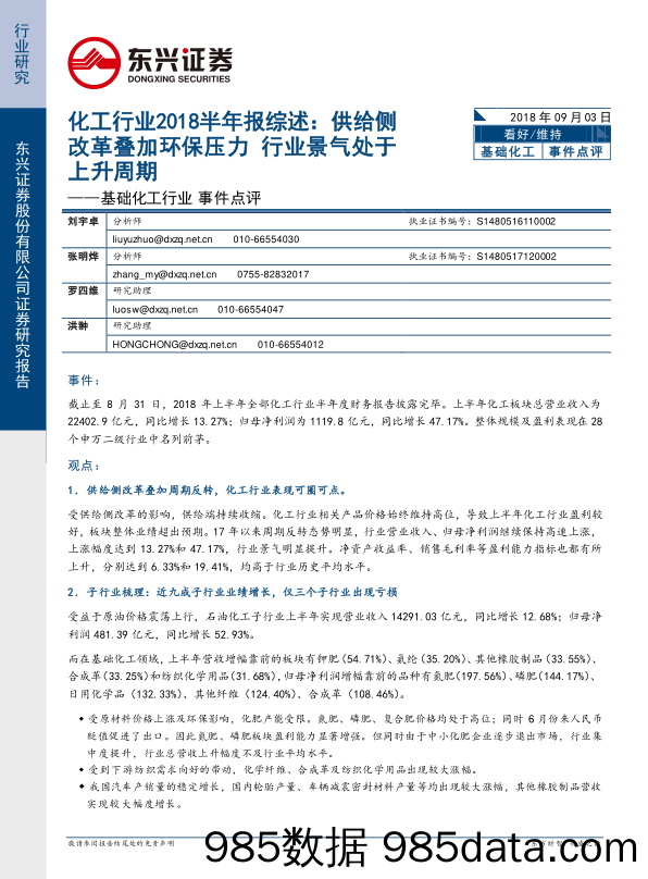 化工行业2018半年报综述：供给侧改革叠加环保压力 行业景气处于上升周期_东兴证券