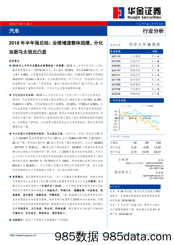 汽车2018年半年报总结：业绩增速整体趋缓，分化加剧马太效应凸显_华金证券