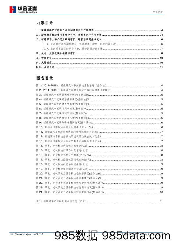 新能源设备2018年中报总结：新能源车上游格局依然最好，风电光伏稳步增长_华金证券插图2