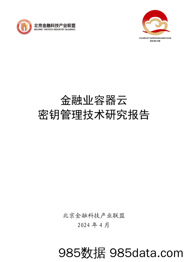 《金融业容器云密钥管理技术研究报告》