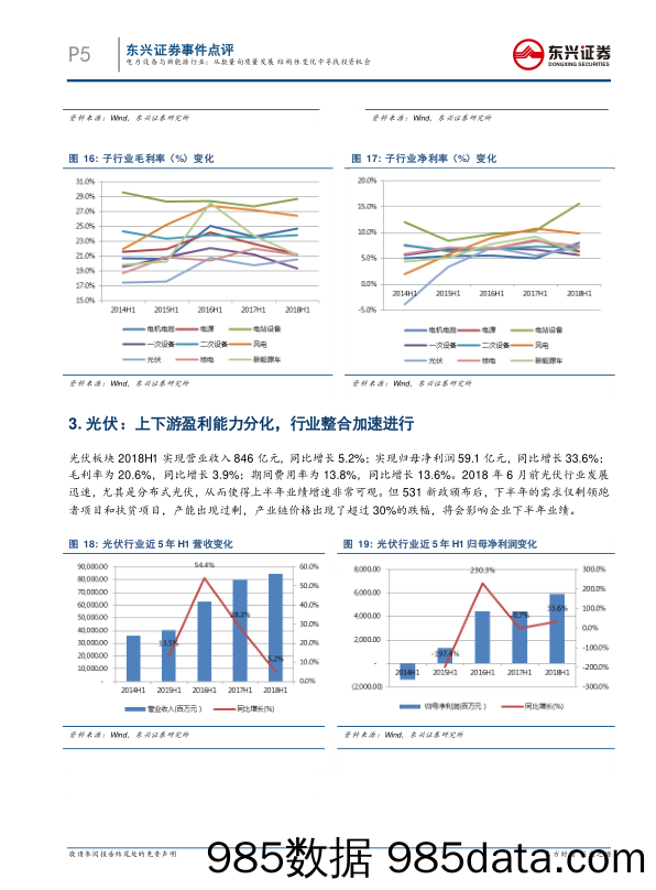 电力设备与新能源行业中报总结：从数量向质量发展 结构性变化中寻找投资机会_东兴证券插图4