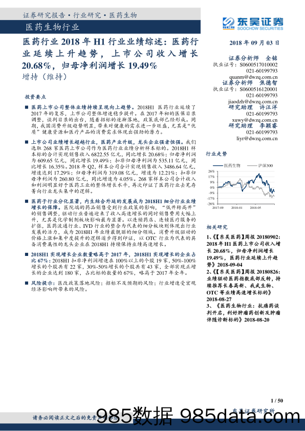 医药行业2018年H1行业业绩综述：医药行业延续上升趋势，上市公司收入增长20.68%，归母净利润增长19.49%_东吴证券