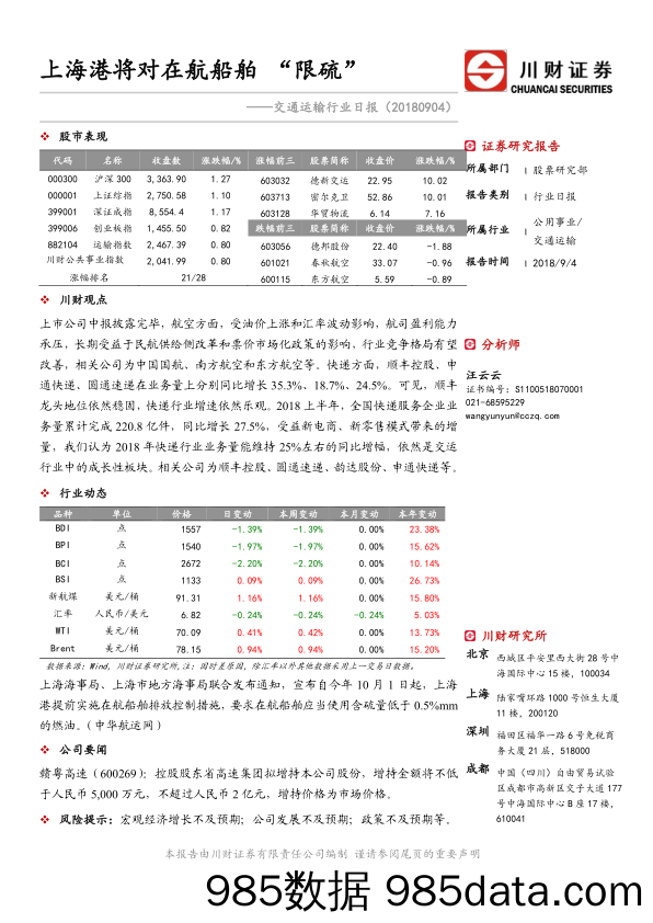 交通运输行业日报：上海港将对在航船舶“限硫”_川财证券