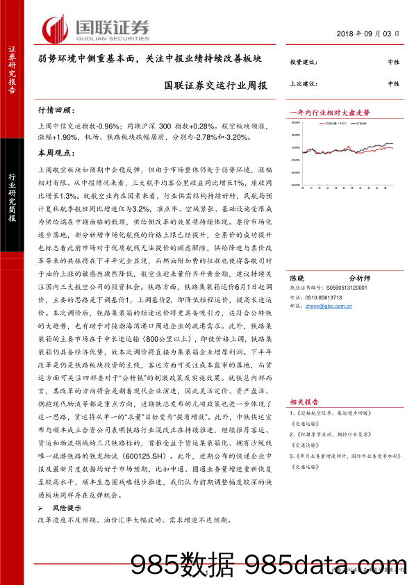 交运行业周报：弱势环境中侧重基本面，关注中报业绩持续改善板块_国联证券