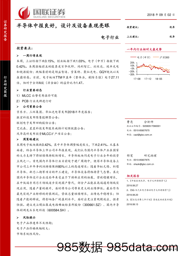 电子行业：半导体中报良好，设计及设备表现亮眼_国联证券