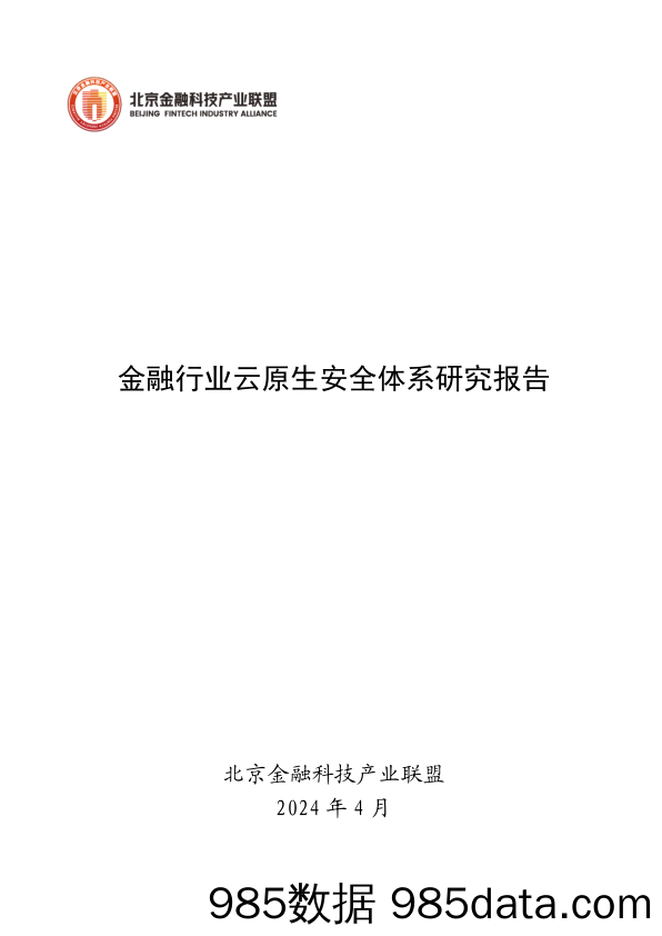 《金融行业云原生安全体系研究报告》