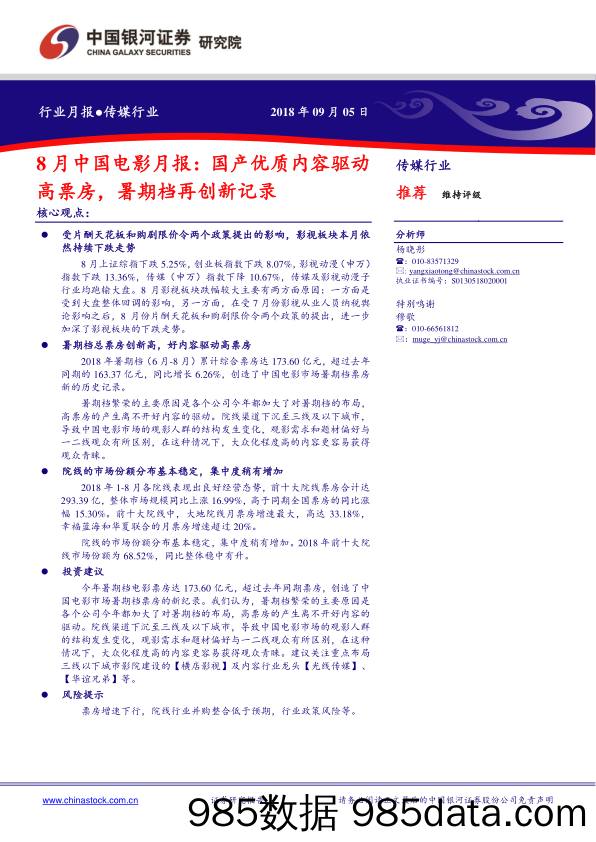 传媒行业月报：8月中国电影月报：国产优质内容驱动高票房，暑期档再创新记录_中国银河