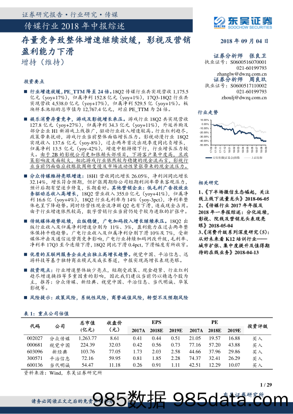 传媒行业2018年中报综述：存量竞争致整体增速继续放缓，影视及营销盈利能力下滑_东吴证券