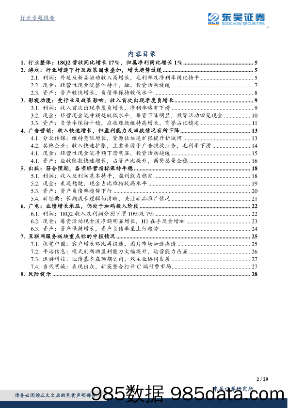 传媒行业2018年中报综述：存量竞争致整体增速继续放缓，影视及营销盈利能力下滑_东吴证券插图1