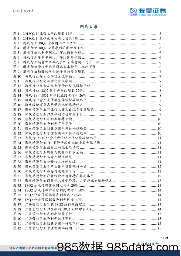 传媒行业2018年中报综述：存量竞争致整体增速继续放缓，影视及营销盈利能力下滑_东吴证券插图2