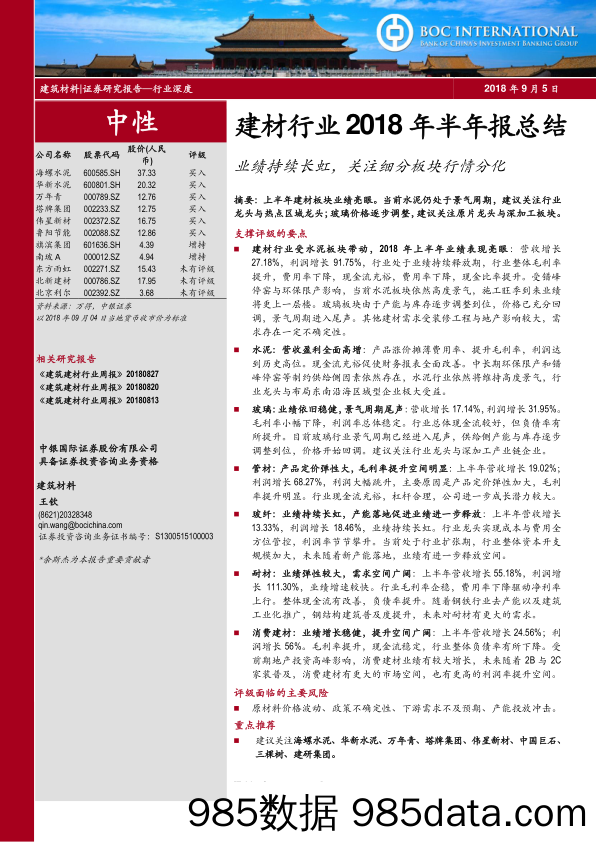 建材行业2018年半年报总结：业绩持续长虹，关注细分板块行情分化_中银国际