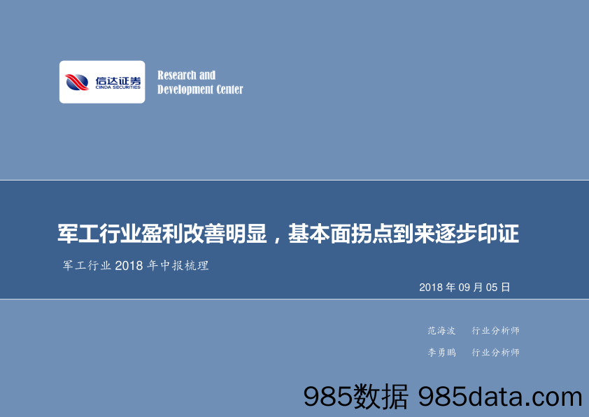 军工行业2018年中报梳理：军工行业盈利改善明显，基本面拐点到来逐步印证_信达证券