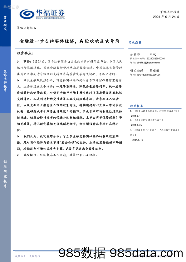 策略点评报告：金融进一步支持实体经济，A股吹响反攻号角_华福证券