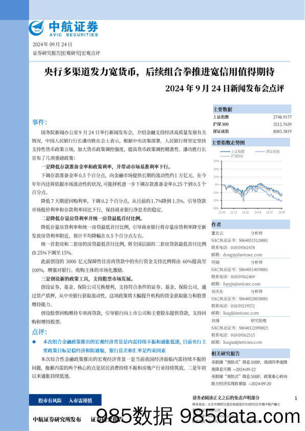 2024年9月24日新闻发布会点评：央行多渠道发力宽货币，后续组合拳推进宽信用值得期待_中航证券