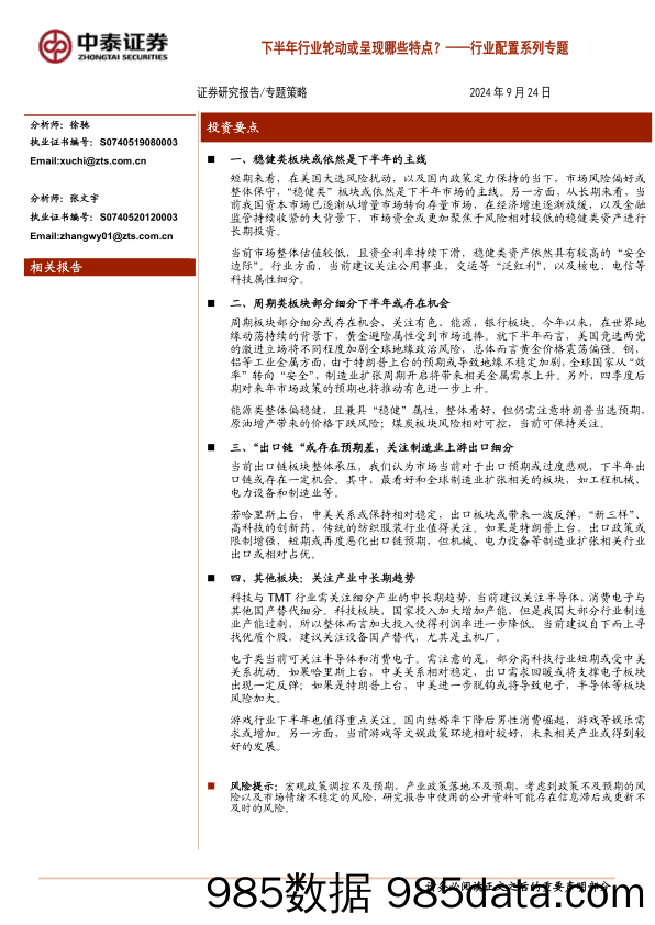 行业配置系列专题：下半年行业轮动或呈现哪些特点？_中泰证券