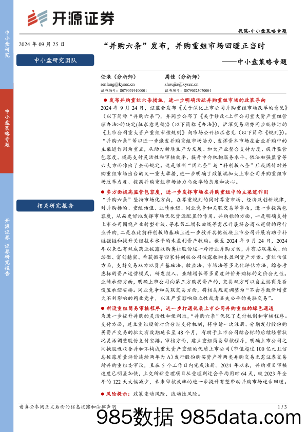 中小盘策略专题：“并购六条”发布，并购重组市场回暖正当时_开源证券