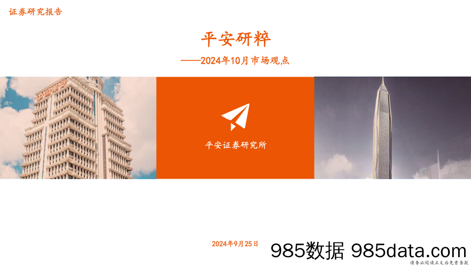 平安研粹：2024年10月市场观点_平安证券