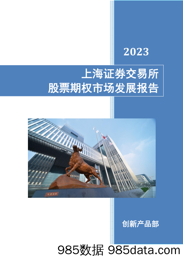 上海证券交易所股票期权市场发展报告（2023）