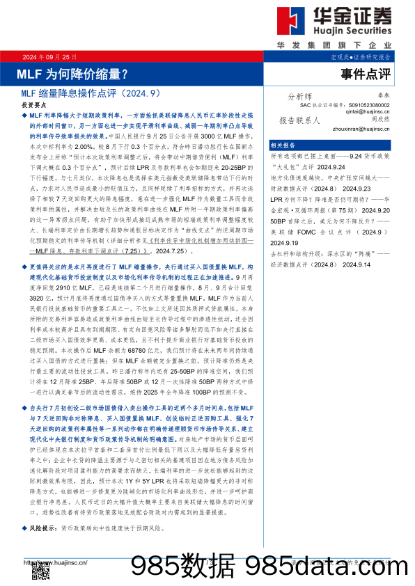 MLF缩量降息操作点评（2024.9）：MLF为何降价缩量？_华金证券