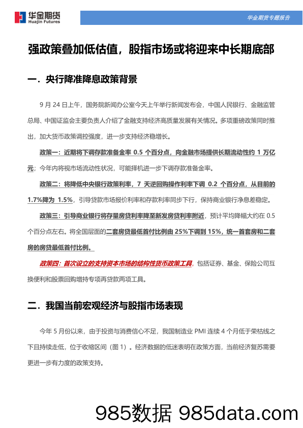 强政策叠加低估值，股指市场或将迎来中长期底部_华金期货