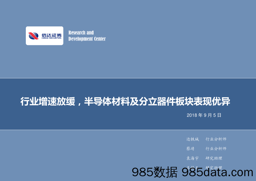 电子行业专题报告：行业增速放缓，半导体材料及分立器件板块表现优异_信达证券