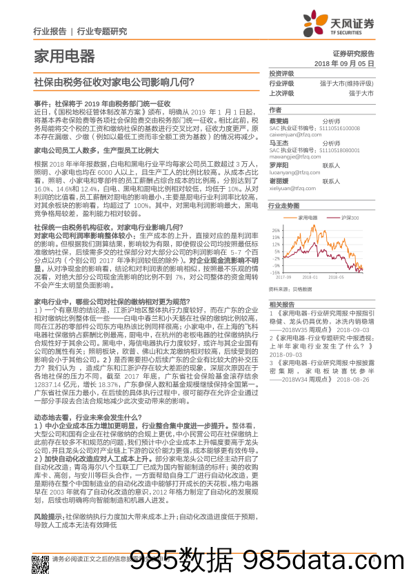 家用电器行业报告：社保由税务征收对家电公司影响几何？_天风证券