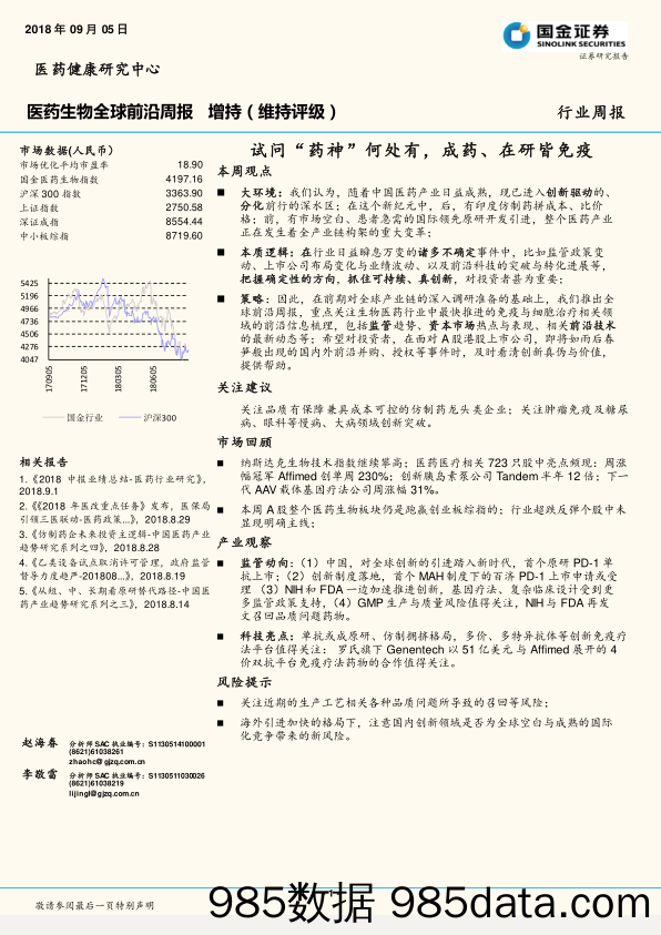 医药生物全球前沿周报：试问“药神”何处有，成药、在研皆免疫_国金证券