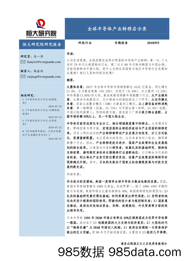 科技行业专题报告：全球半导体产业转移启示录_恒大研究院