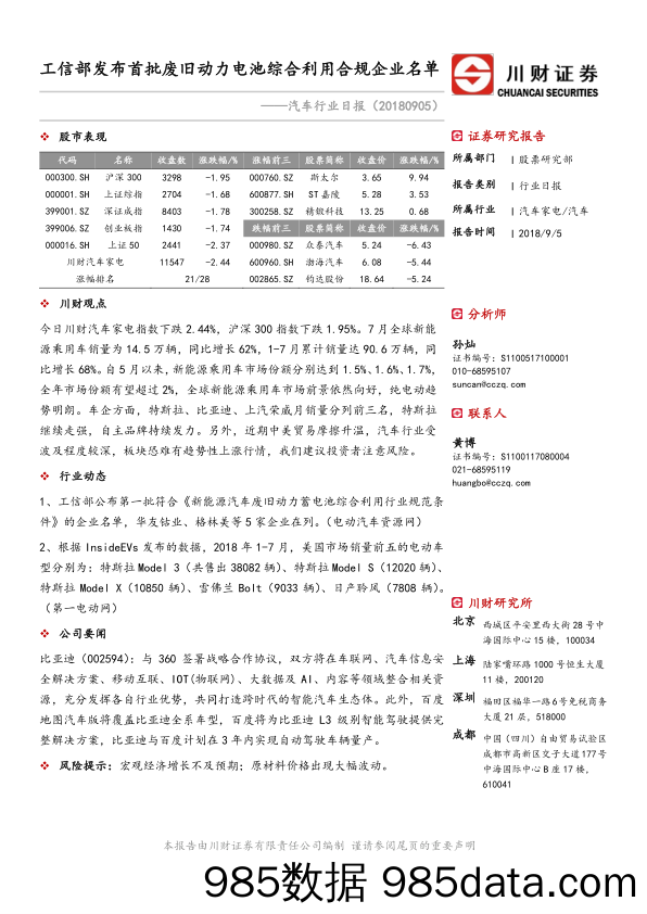 汽车行业日报：工信部发布首批废旧动力电池综合利用合规企业名单_川财证券