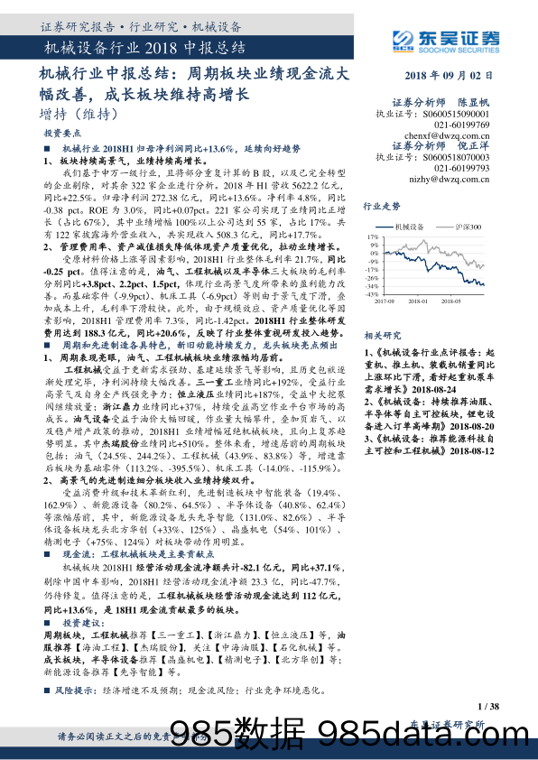 机械行业中报总结：周期板块业绩现金流大幅改善，成长板块维持高增长_东吴证券