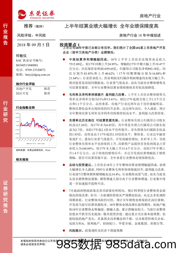 房地产行业18年中报综述：上半年结算业绩大幅增长 全年业绩保障度高_东莞证券