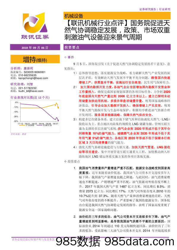 【联讯机械行业点评】国务院促进天然气协调稳定发展，政策、市场双重刺激油气设备迎来景气周期_联讯证券