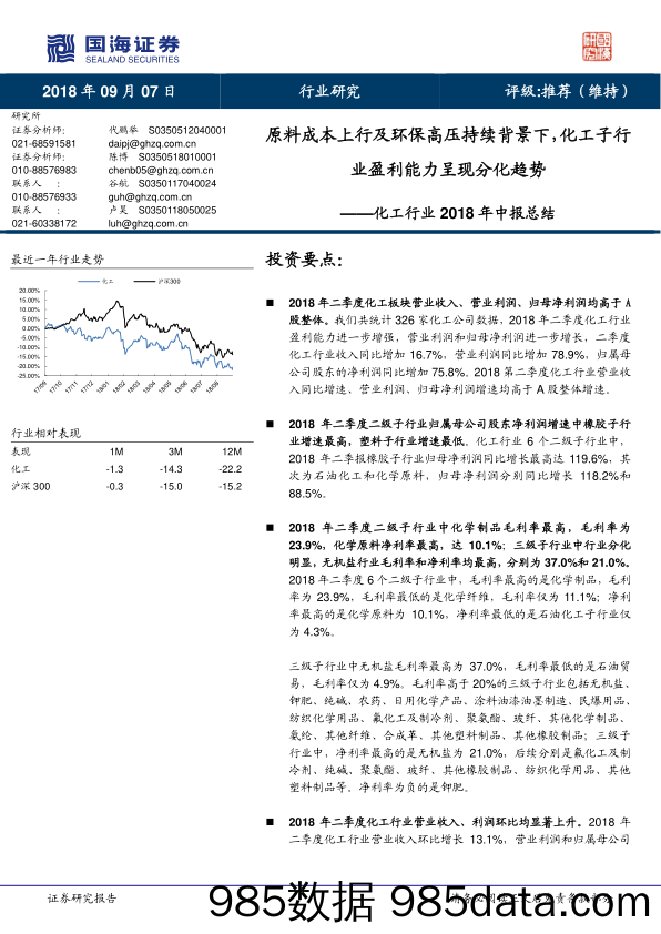 化工行业2018年中报总结：原料成本上行及环保高压持续背景下，化工子行业盈利能力呈现分化趋势_国海证券