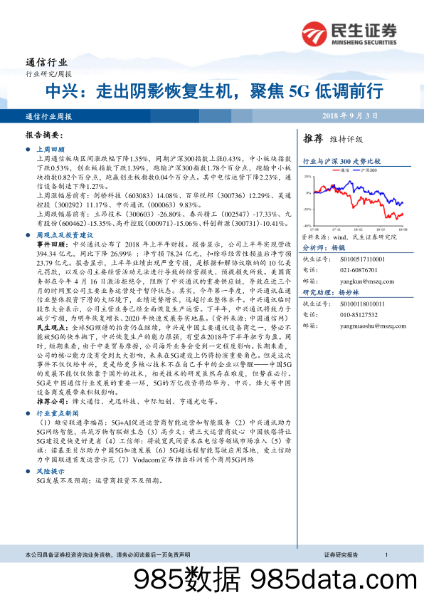 通信行业：中兴：走出阴影恢复生机，聚焦5G低调前行_民生证券