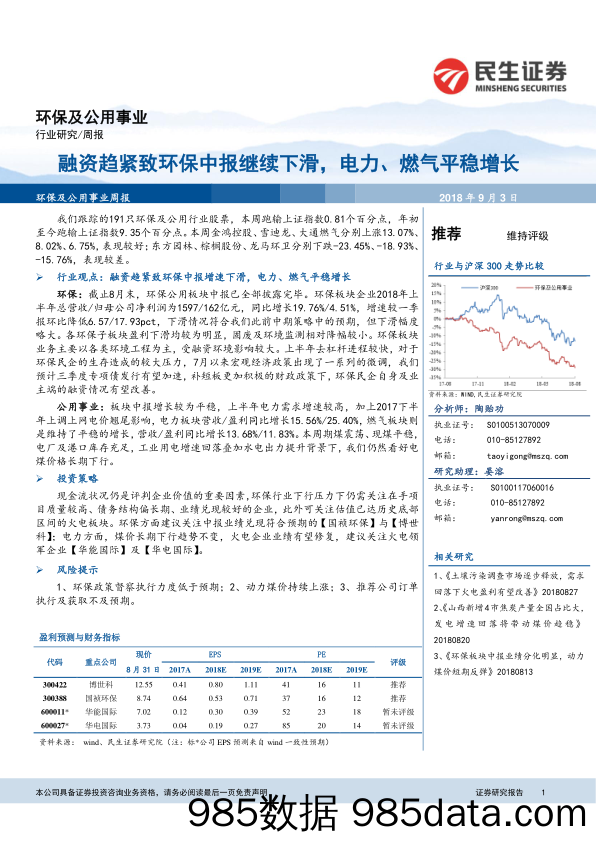 环保及公用事业周报：融资趋紧致环保中报继续下滑，电力、燃气平稳增长_民生证券