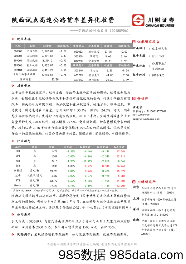 交通运输行业日报：陕西试点高速公路货车差异化收费_川财证券