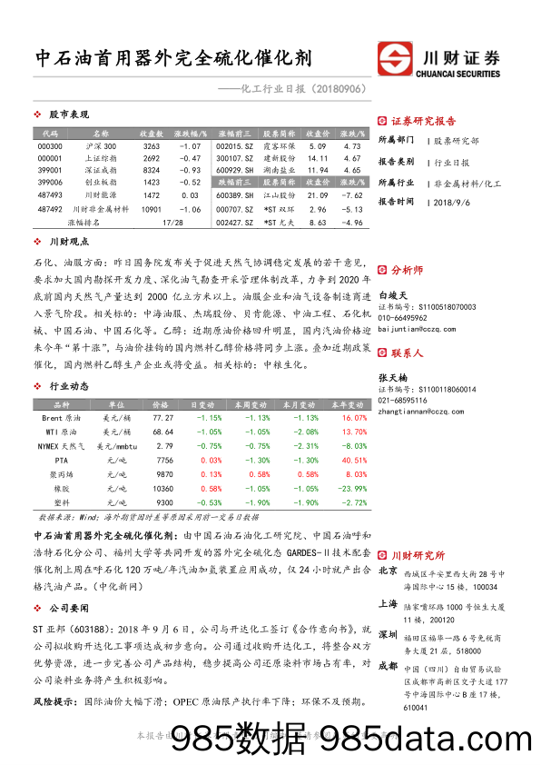 化工行业日报：中石油首用器外完全硫化催化剂_川财证券