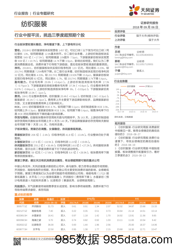 纺织服装行业专题研究：行业中报平淡，挑选三季度超预期个股_天风证券