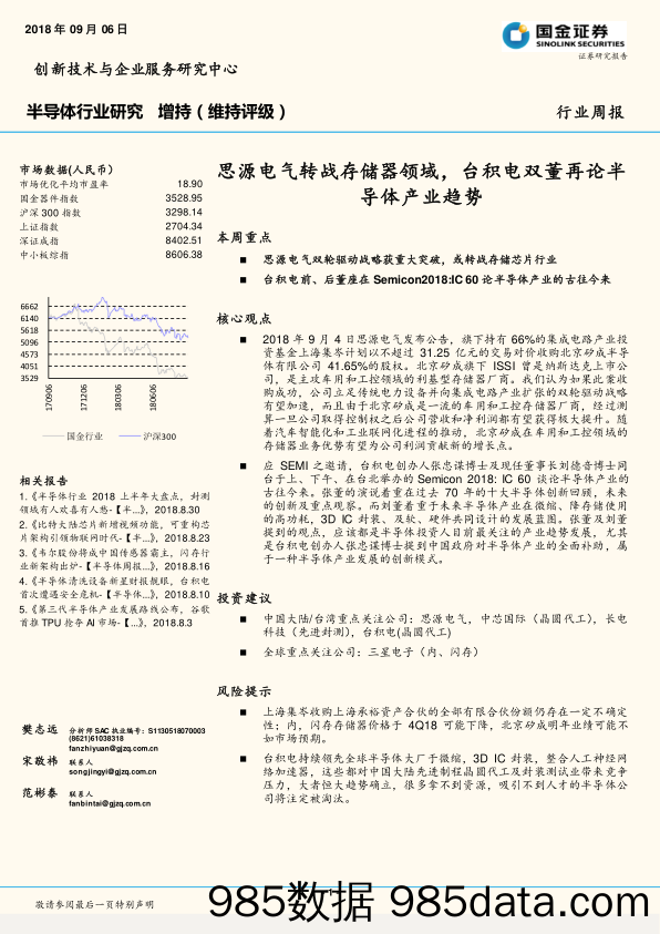 半导体行业周报：思源电气转战存储器领域，台积电双董再论半导体产业趋势_国金证券