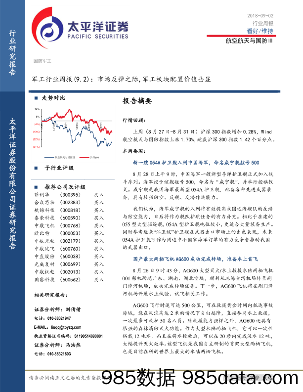 军工行业周报：市场反弹之际，军工板块配置价值凸显_太平洋