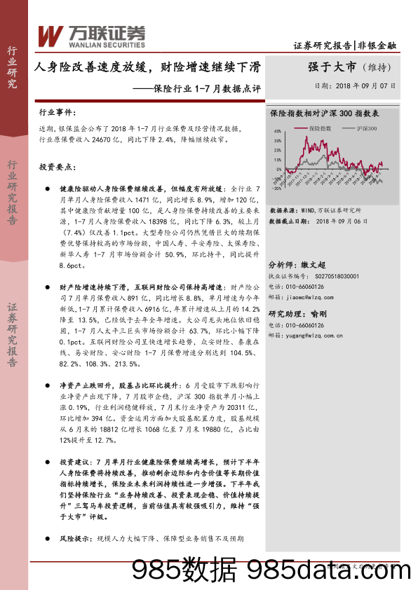 保险行业1-7月数据点评：人身险改善速度放缓，财险增速继续下滑_万联证券